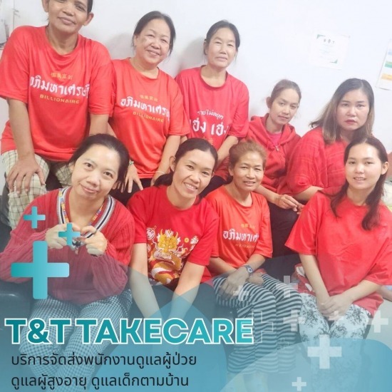 พี่เลี้ยงเด็ก ใกล้ฉัน - บริการจัดส่งคนดูแลผู้ป่วยตามบ้าน - T&T Takecare 