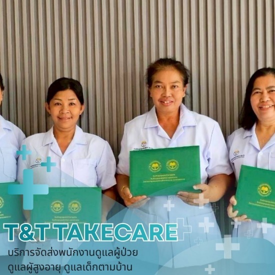 รับดูแลผู้ป่วยโรคติดต่อ นนทบุรี - บริการจัดส่งคนดูแลผู้ป่วยตามบ้าน - T&T Takecare 