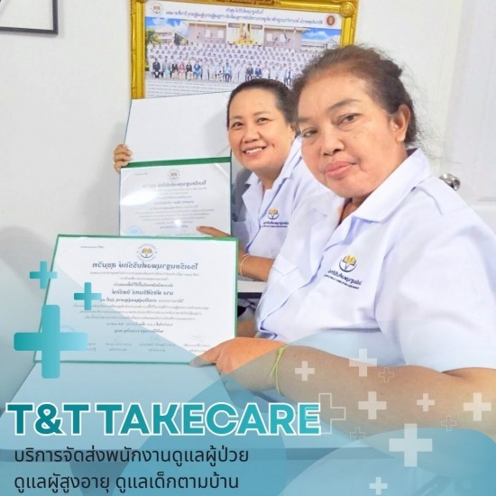 ศูนย์ดูแลผู้สูงอายุ ตามบ้าน - บริการจัดส่งคนดูแลผู้ป่วยตามบ้าน - T&T Takecare 