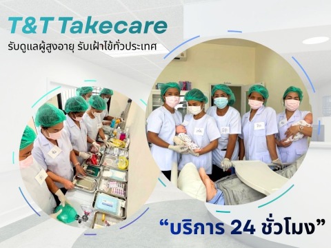 ส่งผู้ดูแลเด็กโต ตามบ้าน