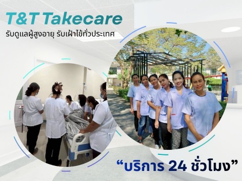 ผู้ดูแลผู้สูงอายุ ผู้ป่วยติดเตียง ตามบ้าน