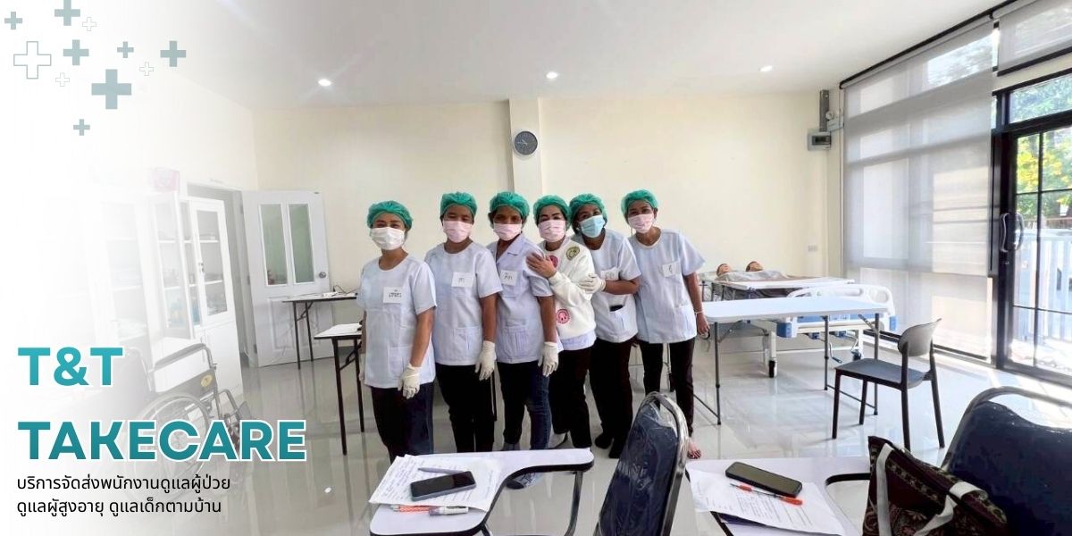 จัดส่งพนักงานดูแลผู้ป่วยจิตเวชที่บ้าน