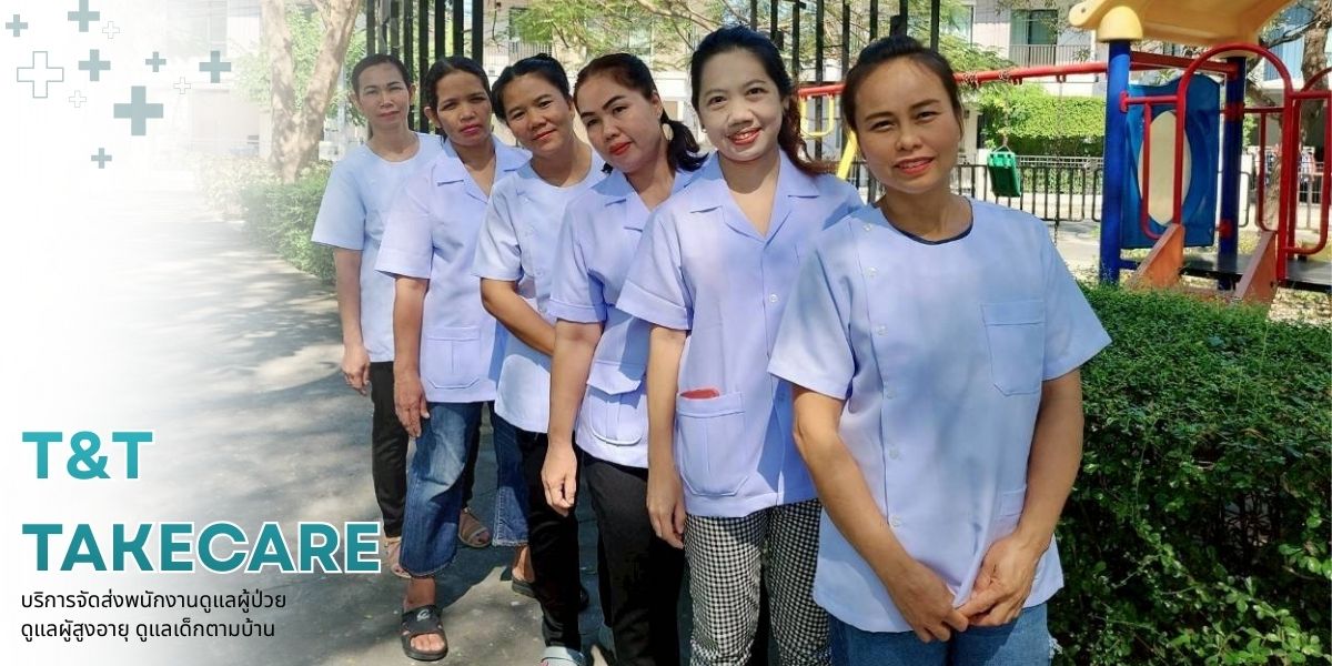 จัดส่งพนักงานดูแลผู้ป่วยติดเตียงที่บ้าน