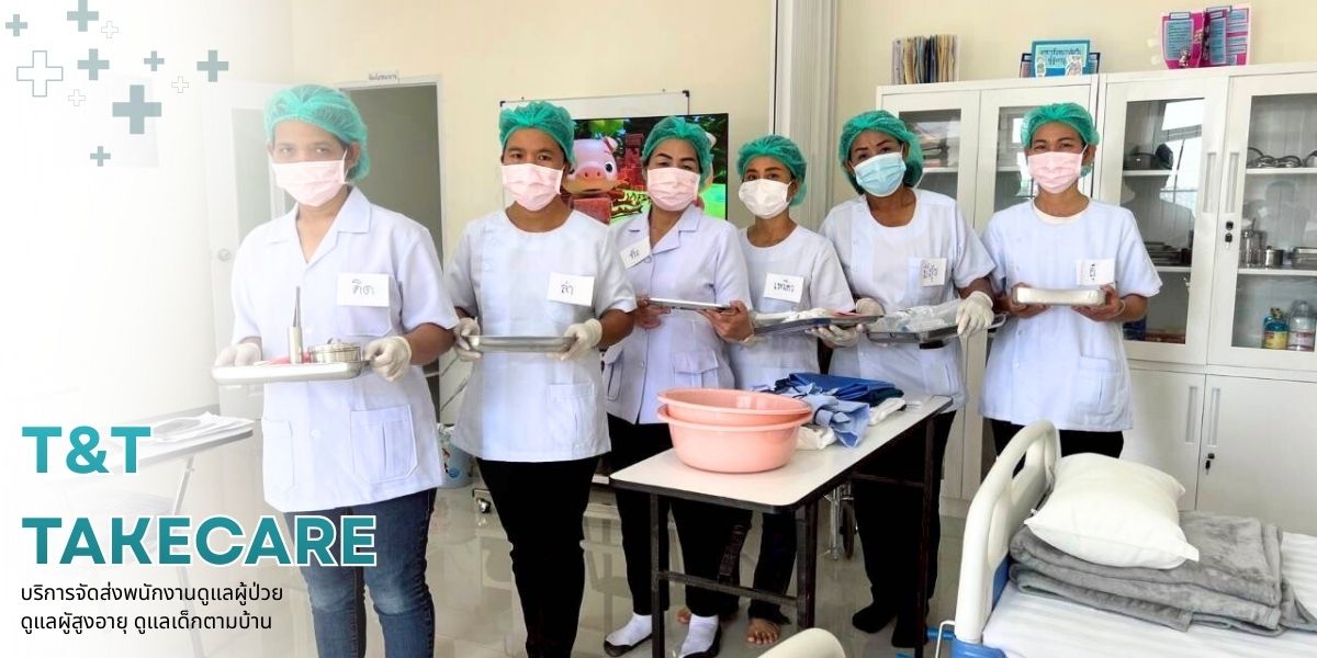 จัดส่งพนักงานดูแลผู้ป่วยหลังผ่าตัด