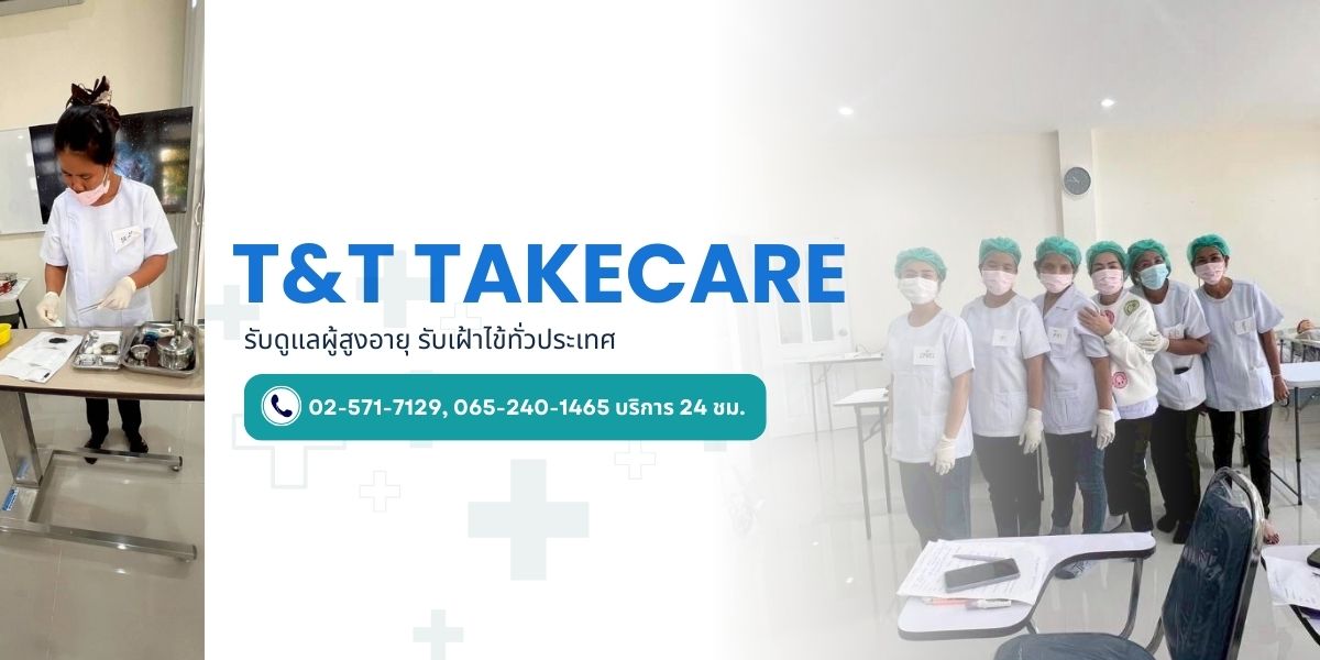 รับดูแลคนป่วยตามบ้าน รายวัน