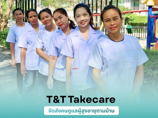 จัดส่งคนดูแลผู้สูงอายุตามบ้านทั่วไทย