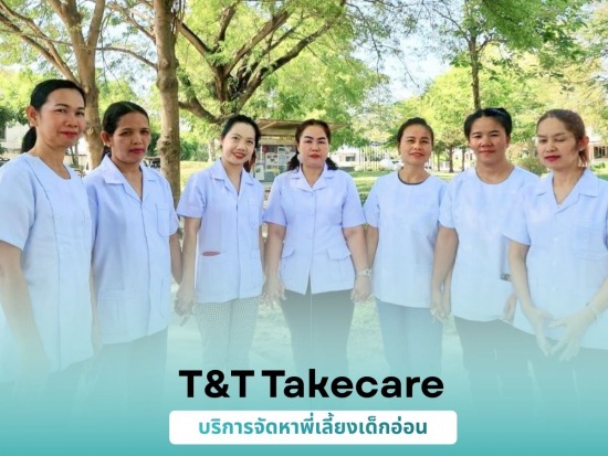 บริการจัดหาพี่เลี้ยงเด็กอ่อน