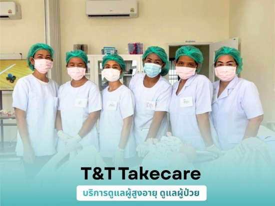 บริการดูแลผู้สูงอายุ ดูแลผู้ป่วย