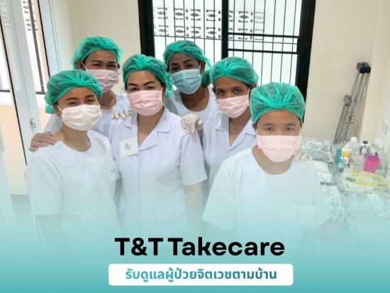 รับดูแลผู้ป่วยจิตเวชตามบ้าน