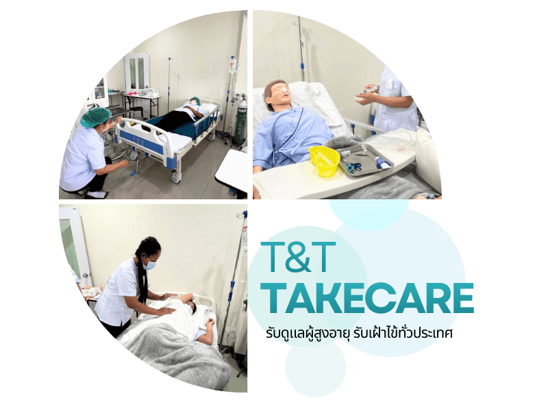 รับดูแลผู้สูงอายุ รับเฝ้าไข้ทั่วประเทศ