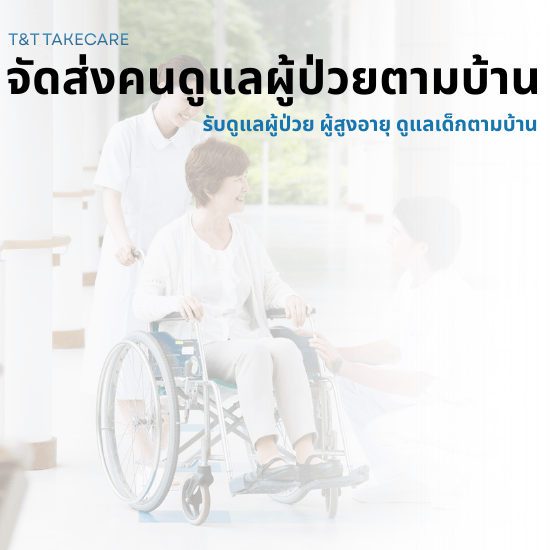 จัดส่งคนดูแลผู้ป่วยตามบ้าน