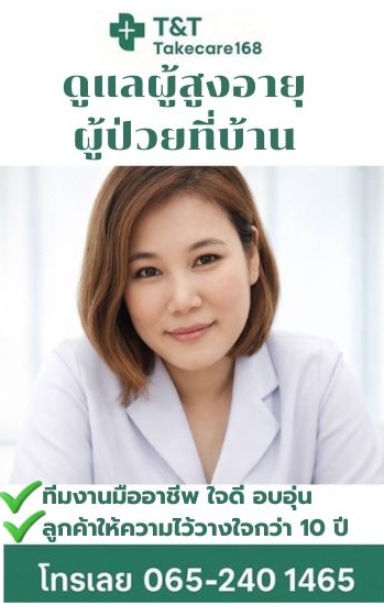 รับดูแลผู้สูงอายุ รับเฝ้าไข้ทั่วประเทศ