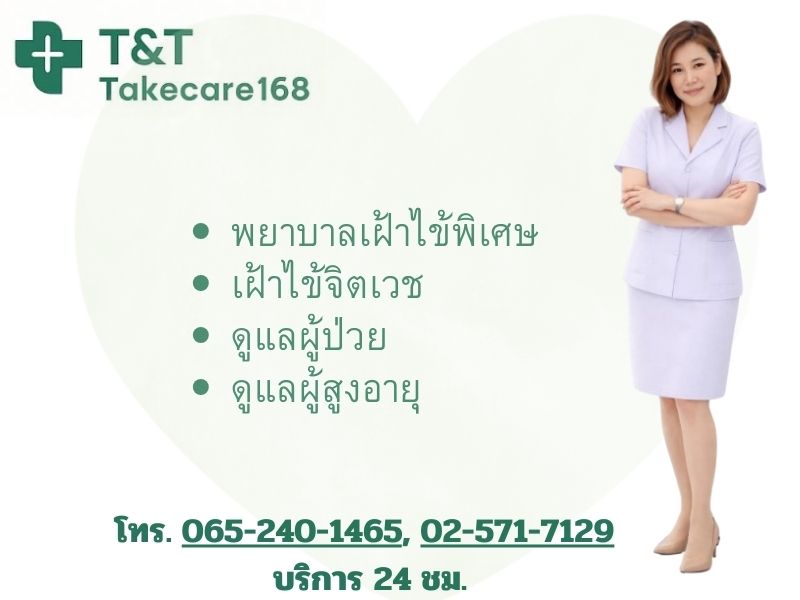 รับจัดหาพนักงานดูแลคนป่วย