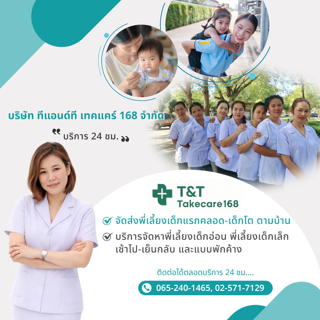 ทีแอนด์ทีเทคแคร์168 จัดส่งพี่เลี้ยงเด็กแรกคลอดเด็กโตตามบ้าน